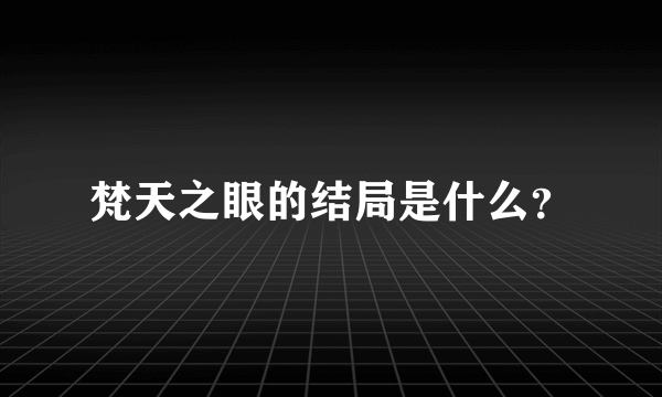 梵天之眼的结局是什么？