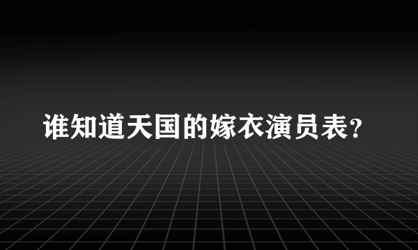 谁知道天国的嫁衣演员表？