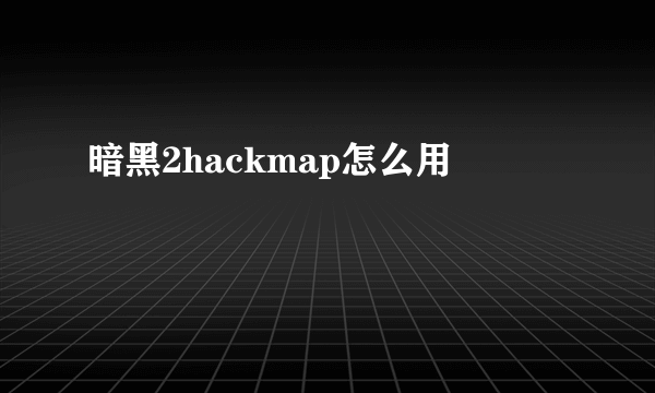 暗黑2hackmap怎么用