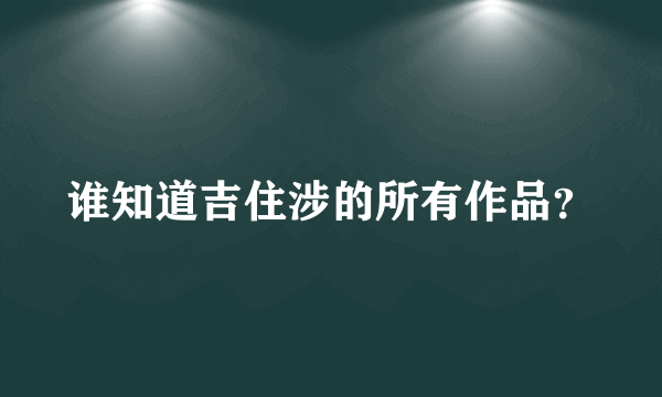 谁知道吉住涉的所有作品？