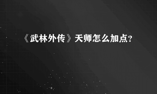 《武林外传》天师怎么加点？