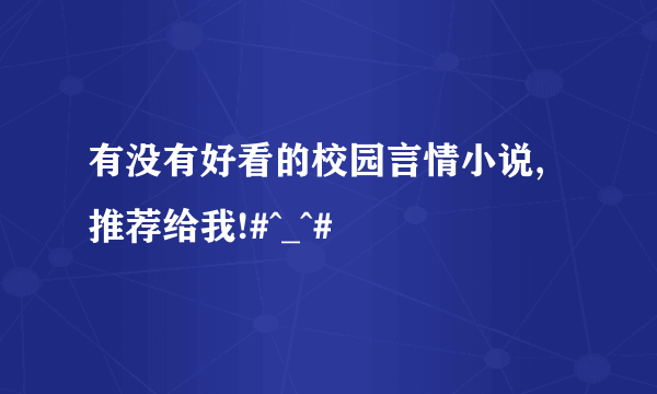 有没有好看的校园言情小说,推荐给我!#^_^#