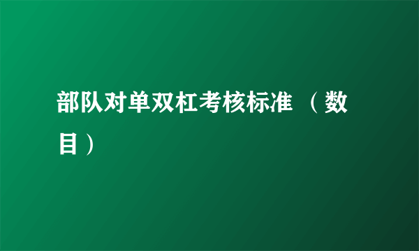 部队对单双杠考核标准 （数目）