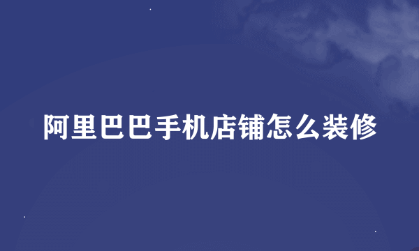 阿里巴巴手机店铺怎么装修