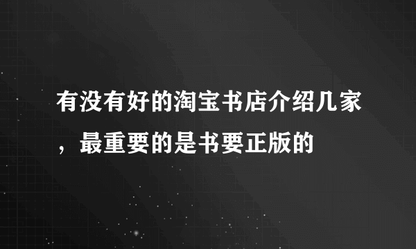 有没有好的淘宝书店介绍几家，最重要的是书要正版的