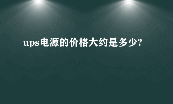 ups电源的价格大约是多少?