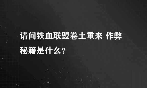 请问铁血联盟卷土重来 作弊秘籍是什么？