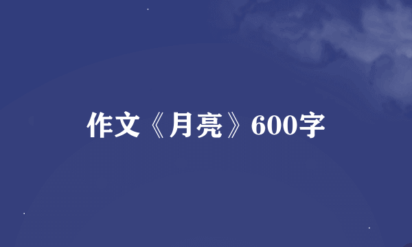 作文《月亮》600字