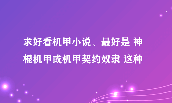 求好看机甲小说、最好是 神棍机甲或机甲契约奴隶 这种