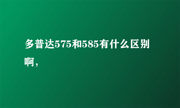 多普达575和585有什么区别啊，