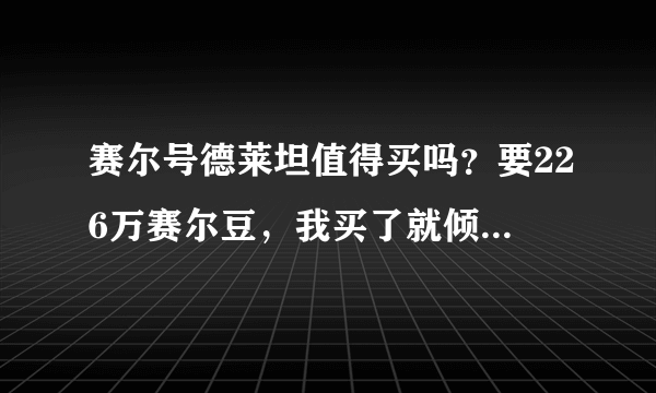 赛尔号德莱坦值得买吗？要226万赛尔豆，我买了就倾家荡产了。