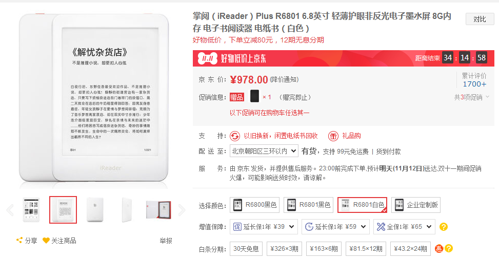 iReader Plus电子书阅读器多少钱？