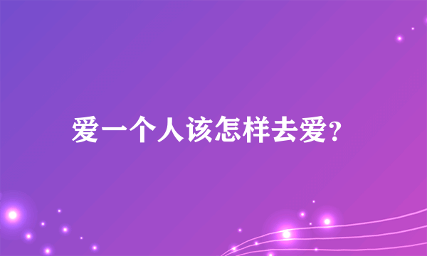 爱一个人该怎样去爱？