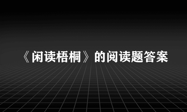 《闲读梧桐》的阅读题答案