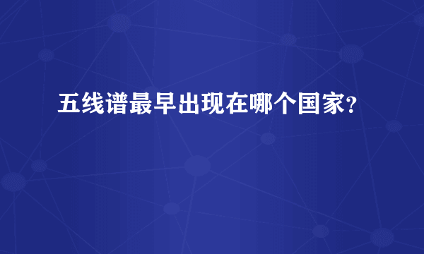 五线谱最早出现在哪个国家？