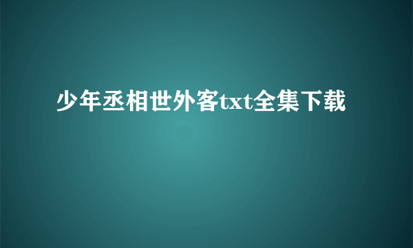 少年丞相世外客txt全集下载