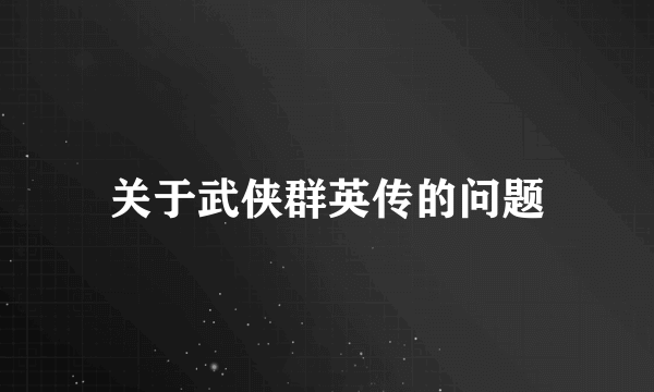 关于武侠群英传的问题