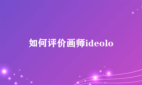 如何评价画师ideolo