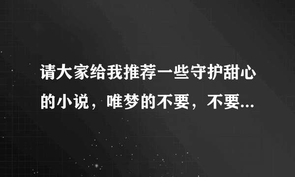 请大家给我推荐一些守护甜心的小说，唯梦的不要，不要穿越，多推荐一些，谢谢！不要抄袭的！