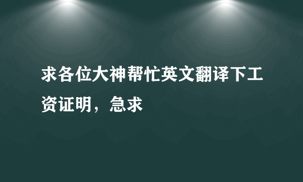 求各位大神帮忙英文翻译下工资证明，急求