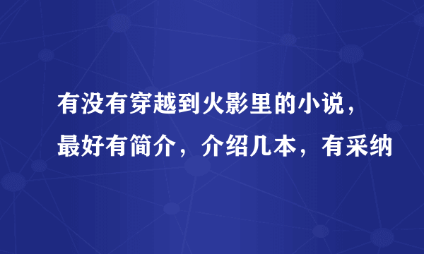 有没有穿越到火影里的小说，最好有简介，介绍几本，有采纳