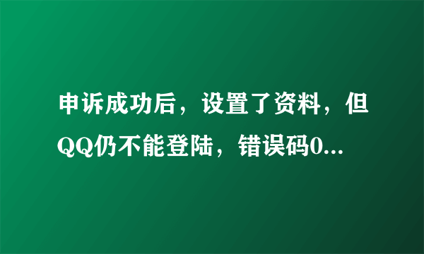 申诉成功后，设置了资料，但QQ仍不能登陆，错误码0x00070008，求助！