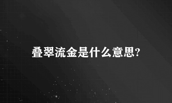 叠翠流金是什么意思?