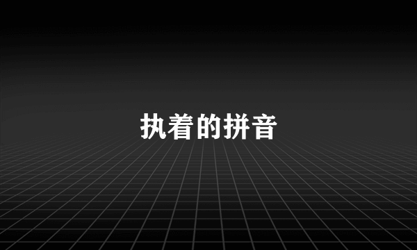 执着的拼音