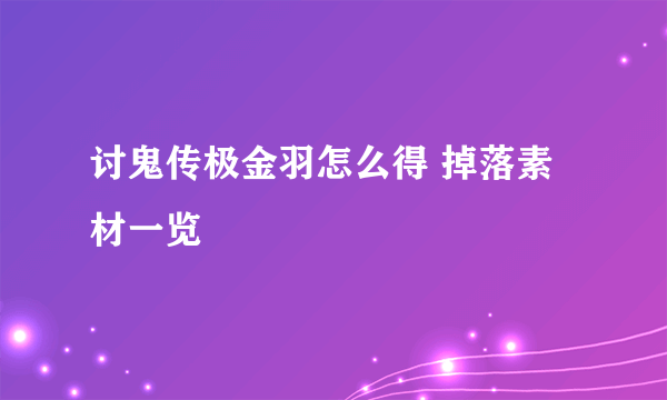 讨鬼传极金羽怎么得 掉落素材一览