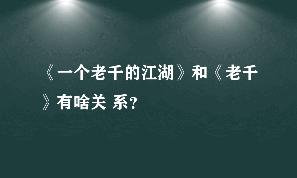 《一个老千的江湖》和《老千》有啥关 系？