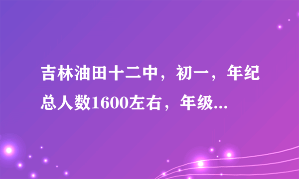 吉林油田十二中，初一，年纪总人数1600左右，年级名次369名，是好学生吗？