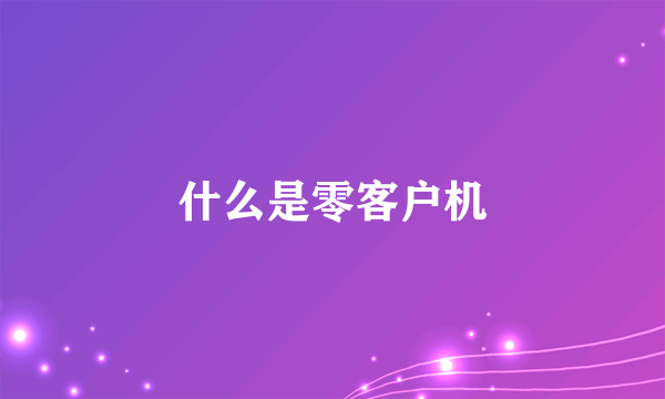 什么是零客户机