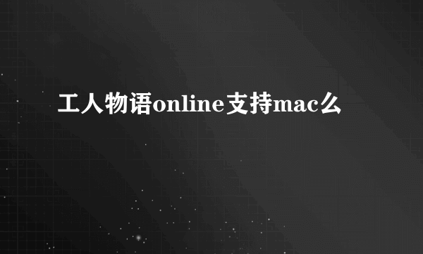 工人物语online支持mac么