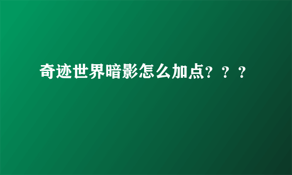 奇迹世界暗影怎么加点？？？