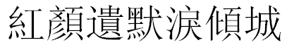 红颜遗默泪倾城的繁体字