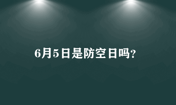 6月5日是防空日吗？