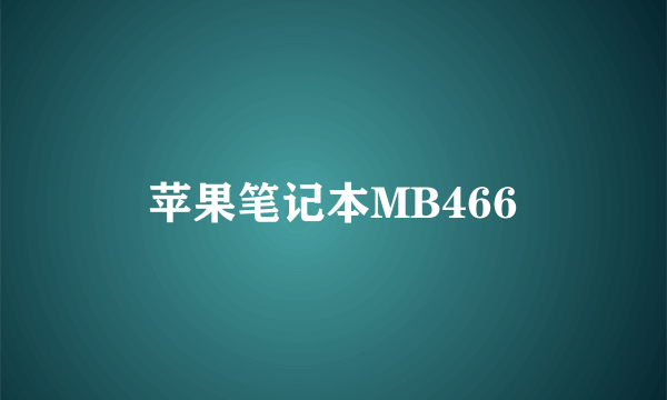 苹果笔记本MB466