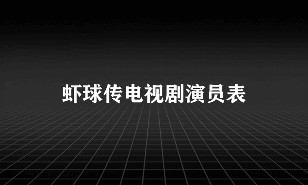 虾球传电视剧演员表