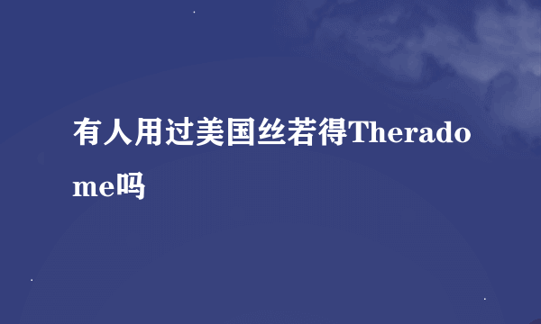 有人用过美国丝若得Theradome吗