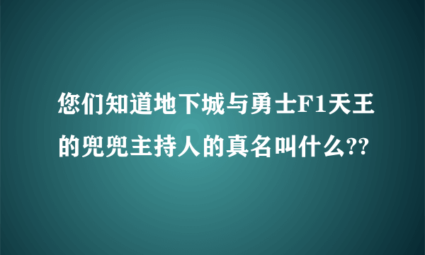 您们知道地下城与勇士F1天王的兜兜主持人的真名叫什么??