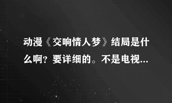 动漫《交响情人梦》结局是什么啊？要详细的。不是电视剧，是动画的结局。