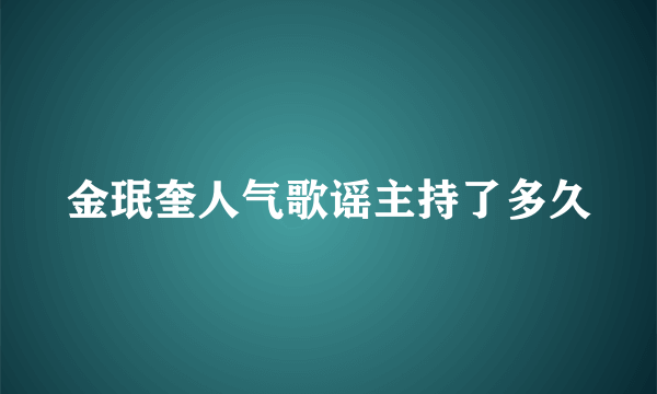 金珉奎人气歌谣主持了多久