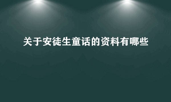 关于安徒生童话的资料有哪些