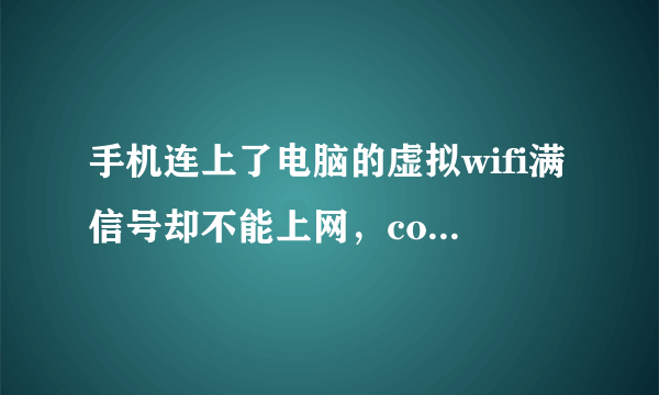 手机连上了电脑的虚拟wifi满信号却不能上网，conectify软件也用过，还是没用，高分悬赏！！！