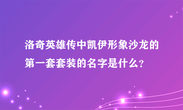 洛奇英雄传中凯伊形象沙龙的第一套套装的名字是什么？