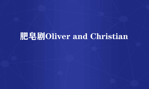 肥皂剧Oliver and Christian