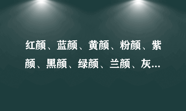 红颜、蓝颜、黄颜、粉颜、紫颜、黑颜、绿颜、兰颜、灰颜、白颜代表啥