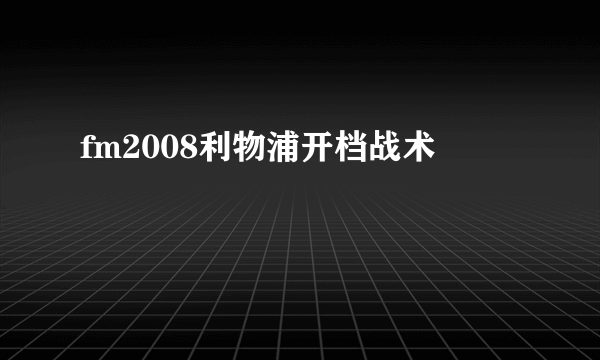 fm2008利物浦开档战术