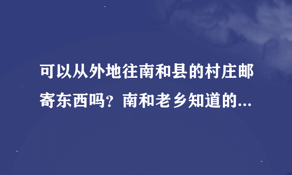 可以从外地往南和县的村庄邮寄东西吗？南和老乡知道的告诉下，我在山东潍坊