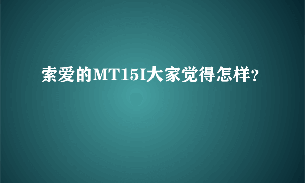 索爱的MT15I大家觉得怎样？